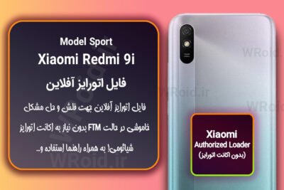 اکانت اتورایز (اتورایز آفلاین) شیائومی Xiaomi Redmi 9i Sport