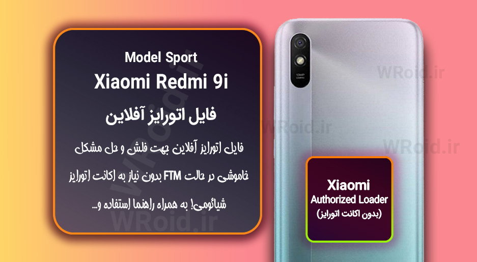 اکانت اتورایز (اتورایز آفلاین) شیائومی Xiaomi Redmi 9i Sport