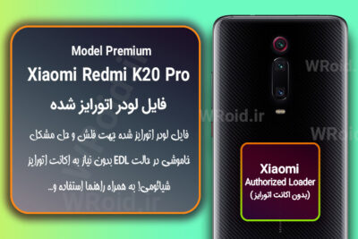 اکانت اتورایز (لودر اتورایز شده) شیائومی Xiaomi Redmi K20 Pro Premium