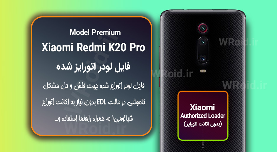 اکانت اتورایز (لودر اتورایز شده) شیائومی Xiaomi Redmi K20 Pro Premium