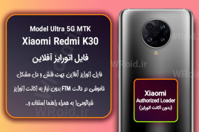 اکانت اتورایز (اتورایز آفلاین) شیائومی Xiaomi Redmi K30 Ultra