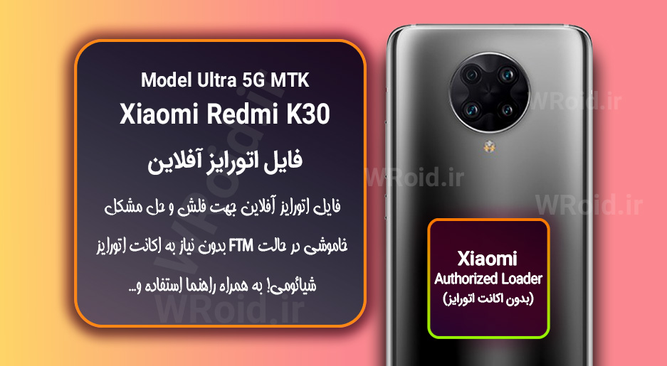اکانت اتورایز (اتورایز آفلاین) شیائومی Xiaomi Redmi K30 Ultra