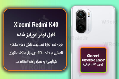 اکانت اتورایز (لودر اتورایز شده) شیائومی Xiaomi Redmi K40