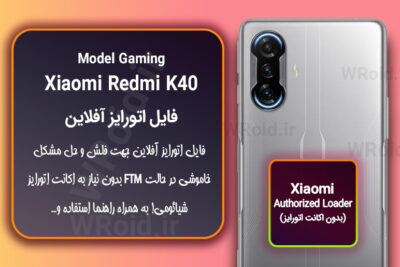 اکانت اتورایز (اتورایز آفلاین) شیائومی Xiaomi Redmi K40 Gaming