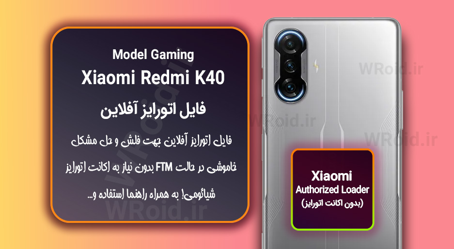 اکانت اتورایز (اتورایز آفلاین) شیائومی Xiaomi Redmi K40 Gaming
