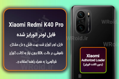 اکانت اتورایز (لودر اتورایز شده) شیائومی Xiaomi Redmi K40 Pro