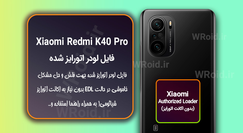 اکانت اتورایز (لودر اتورایز شده) شیائومی Xiaomi Redmi K40 Pro