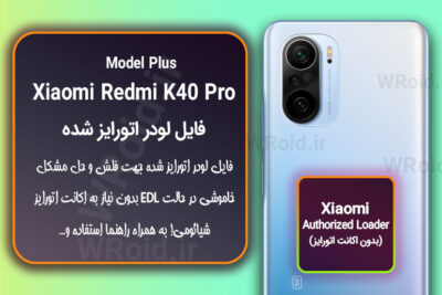 اکانت اتورایز (لودر اتورایز شده) شیائومی Xiaomi Redmi K40 Pro Plus