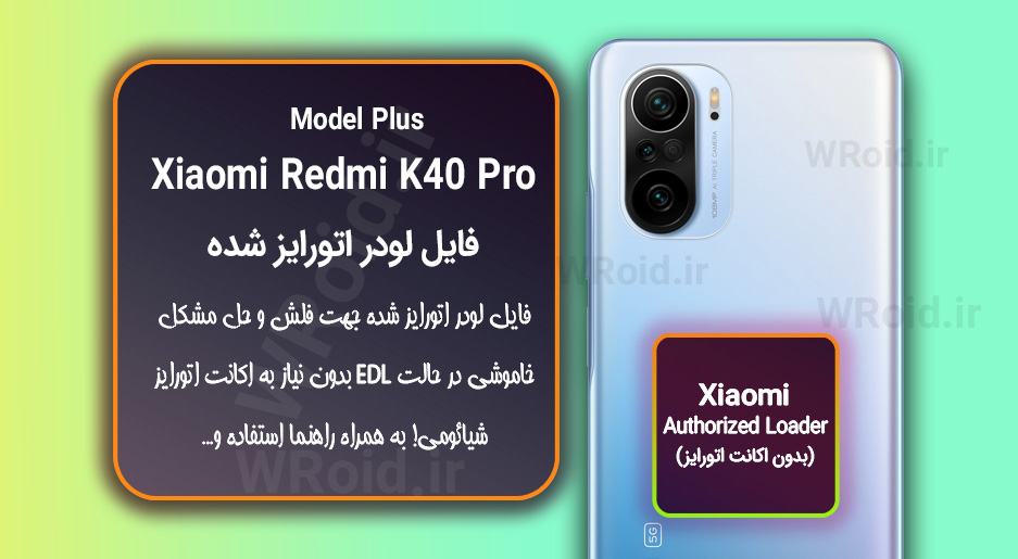 اکانت اتورایز (لودر اتورایز شده) شیائومی Xiaomi Redmi K40 Pro Plus
