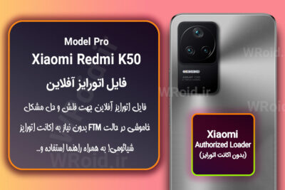 اکانت اتورایز (اتورایز آفلاین) شیائومی Xiaomi Redmi K50 Pro