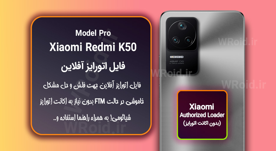 اکانت اتورایز (اتورایز آفلاین) شیائومی Xiaomi Redmi K50 Pro