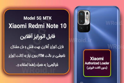 اکانت اتورایز (اتورایز آفلاین) شیائومی Xiaomi Redmi Note 10 5G