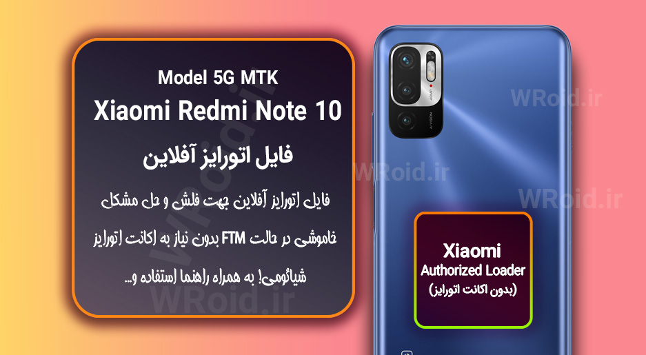 اکانت اتورایز (اتورایز آفلاین) شیائومی Xiaomi Redmi Note 10 5G