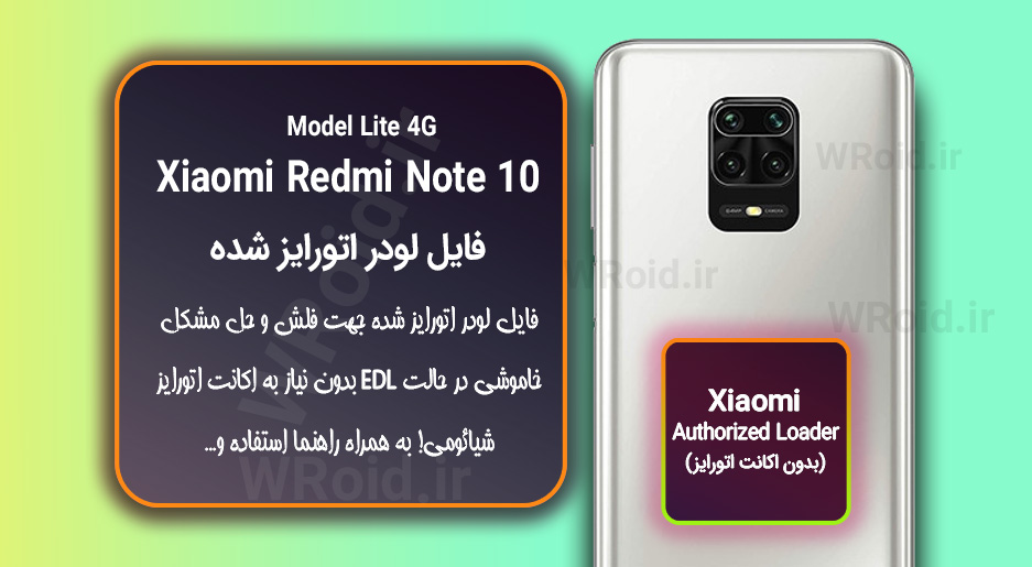 اکانت اتورایز (لودر اتورایز شده) شیائومی Xiaomi Redmi Note 10 Lite