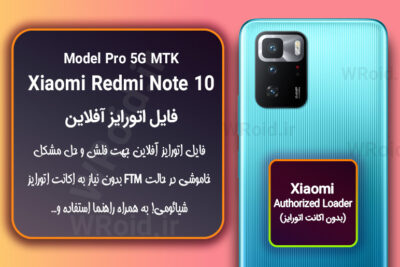 اکانت اتورایز (اتورایز آفلاین) شیائومی Xiaomi Redmi Note 10 Pro 5G