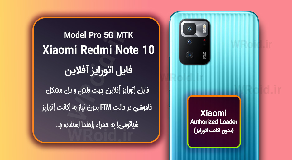 اکانت اتورایز (اتورایز آفلاین) شیائومی Xiaomi Redmi Note 10 Pro 5G