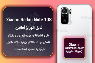 اکانت اتورایز (اتورایز آفلاین) شیائومی Xiaomi Redmi Note 10S
