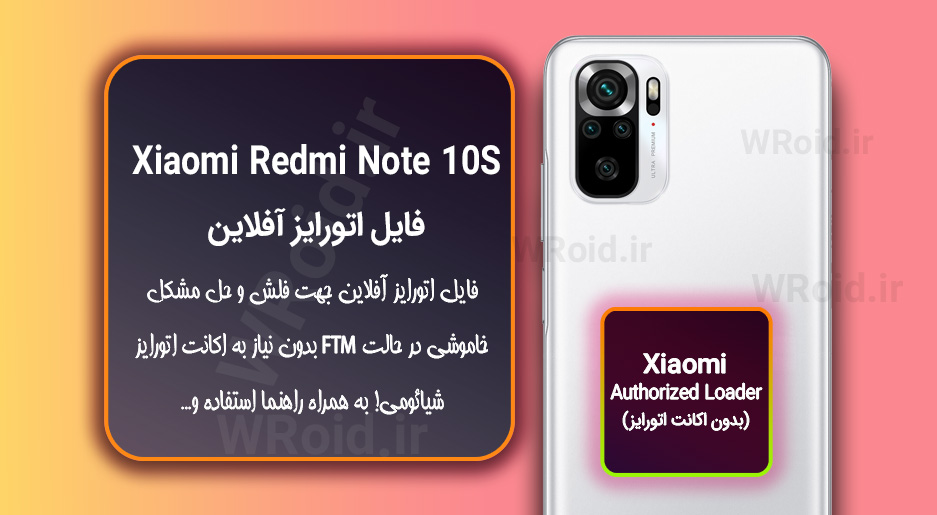 اکانت اتورایز (اتورایز آفلاین) شیائومی Xiaomi Redmi Note 10S