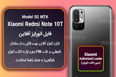 اکانت اتورایز (اتورایز آفلاین) شیائومی Xiaomi Redmi Note 10T