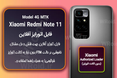 اکانت اتورایز (اتورایز آفلاین) شیائومی Xiaomi Redmi Note 11 MTK 4G