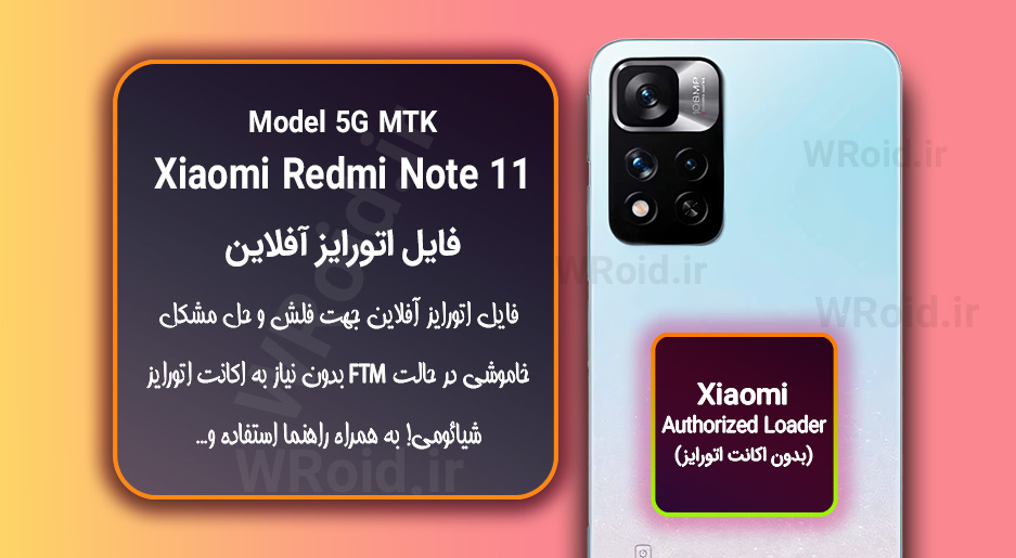 اکانت اتورایز (اتورایز آفلاین) شیائومی Xiaomi Redmi Note 11 MTK 5G