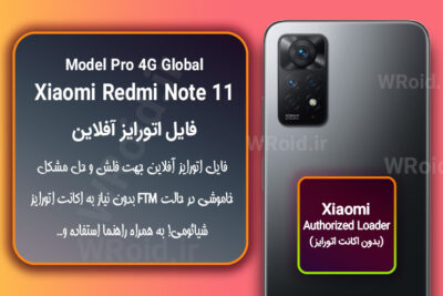 اکانت اتورایز (اتورایز آفلاین) شیائومی Xiaomi Redmi Note 11 Pro 4G Global