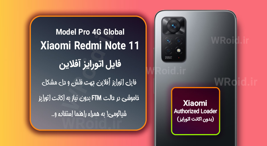 اکانت اتورایز (اتورایز آفلاین) شیائومی Xiaomi Redmi Note 11 Pro 4G Global