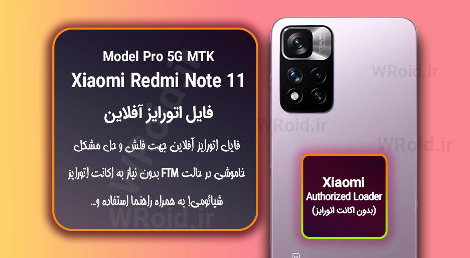 اکانت اتورایز (اتورایز آفلاین) شیائومی Xiaomi Redmi Note 11 Pro MTK 5G
