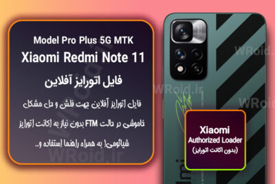 اکانت اتورایز (اتورایز آفلاین) شیائومی Xiaomi Redmi Note 11 Pro Plus MTK 5G
