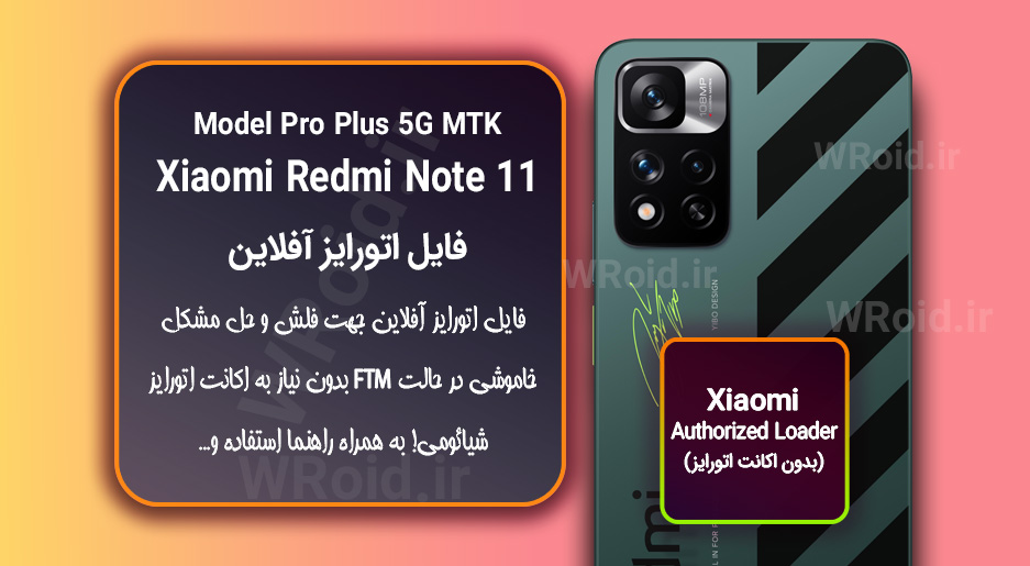 اکانت اتورایز (اتورایز آفلاین) شیائومی Xiaomi Redmi Note 11 Pro Plus MTK 5G