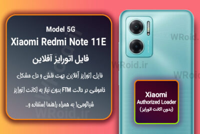 اکانت اتورایز (اتورایز آفلاین) شیائومی Xiaomi Redmi Note 11E