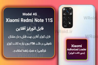 اکانت اتورایز (اتورایز آفلاین) شیائومی Xiaomi Redmi Note 11S 4G