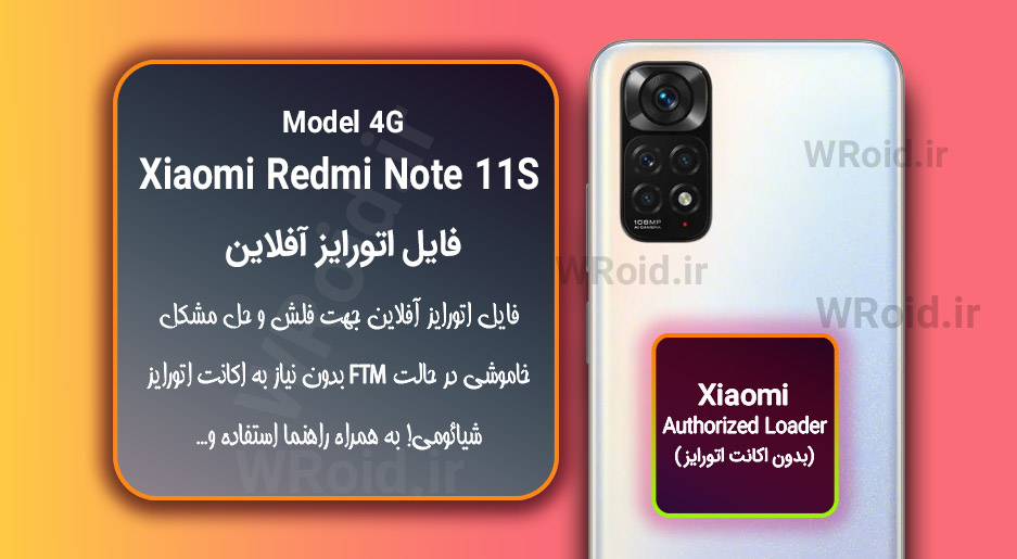 اکانت اتورایز (اتورایز آفلاین) شیائومی Xiaomi Redmi Note 11S 4G