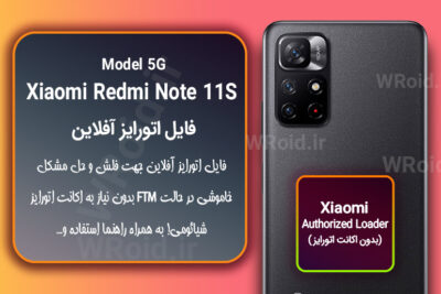 اکانت اتورایز (اتورایز آفلاین) شیائومی Xiaomi Redmi Note 11S 5G