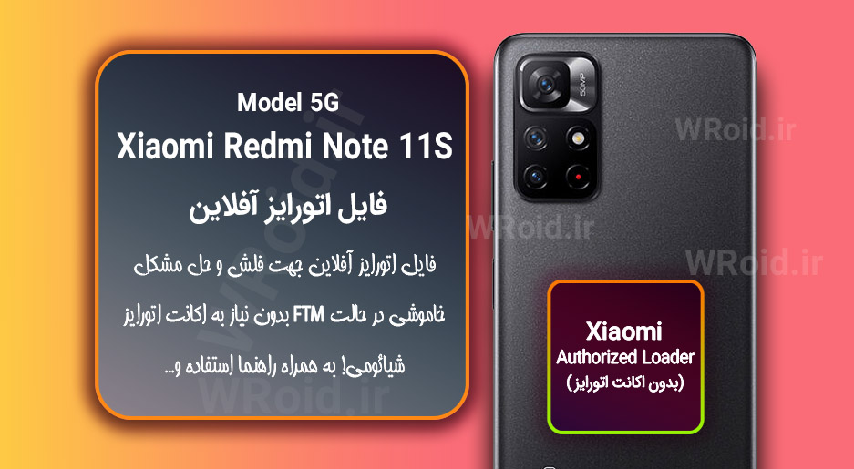 اکانت اتورایز (اتورایز آفلاین) شیائومی Xiaomi Redmi Note 11S 5G