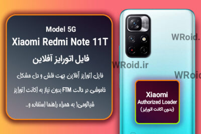 اکانت اتورایز (اتورایز آفلاین) شیائومی Xiaomi Redmi Note 11T 5G