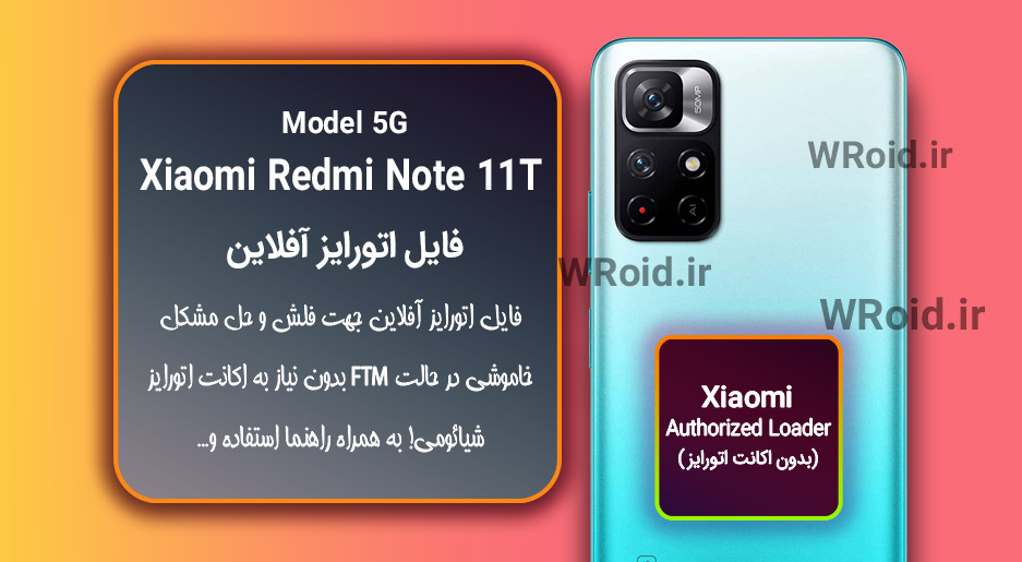 اکانت اتورایز (اتورایز آفلاین) شیائومی Xiaomi Redmi Note 11T 5G