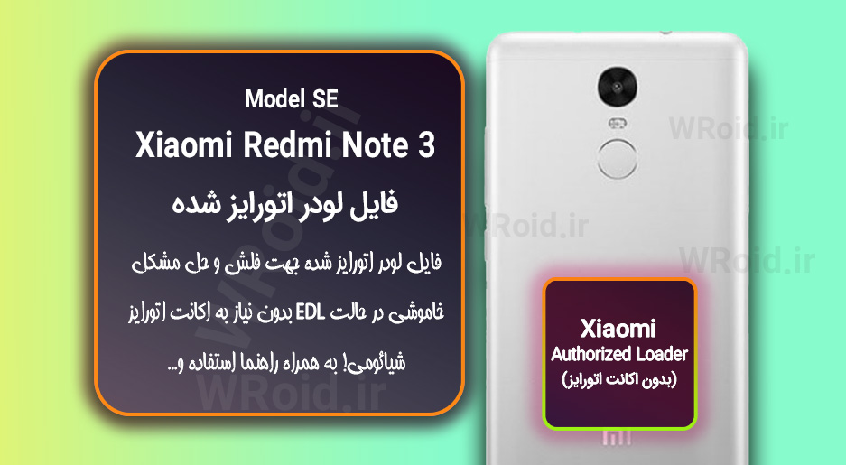 اکانت اتورایز (لودر اتورایز شده) شیائومی Xiaomi Redmi Note 3 SE