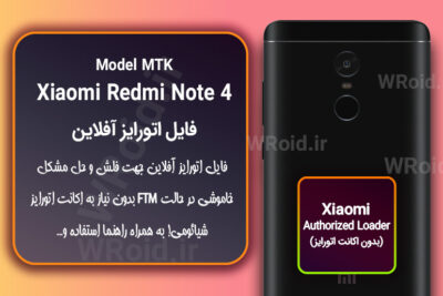 اکانت اتورایز (اتورایز آفلاین) شیائومی Xiaomi Redmi Note 4 MTK