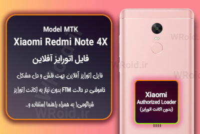 اکانت اتورایز (اتورایز آفلاین) شیائومی Xiaomi Redmi Note 4X MTK