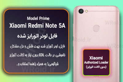اکانت اتورایز (لودر اتورایز شده) شیائومی Xiaomi Redmi Note 5A Prime