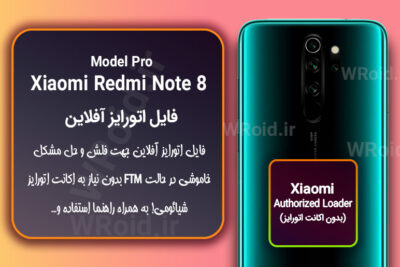 اکانت اتورایز (اتورایز آفلاین) شیائومی Xiaomi Redmi Note 8 Pro