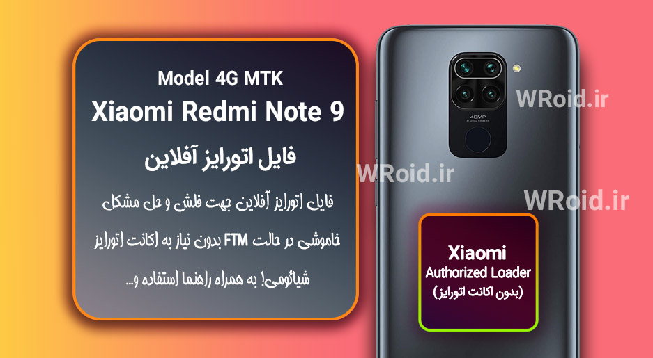 اکانت اتورایز (اتورایز آفلاین) شیائومی Xiaomi Redmi Note 9 4G MTK