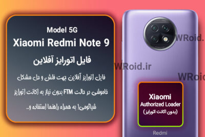 اکانت اتورایز (اتورایز آفلاین) شیائومی Xiaomi Redmi Note 9 5G