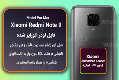 اکانت اتورایز (لودر اتورایز شده) شیائومی Xiaomi Redmi Note 9 Pro Max