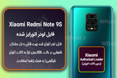 اکانت اتورایز (لودر اتورایز شده) شیائومی Xiaomi Redmi Note 9S