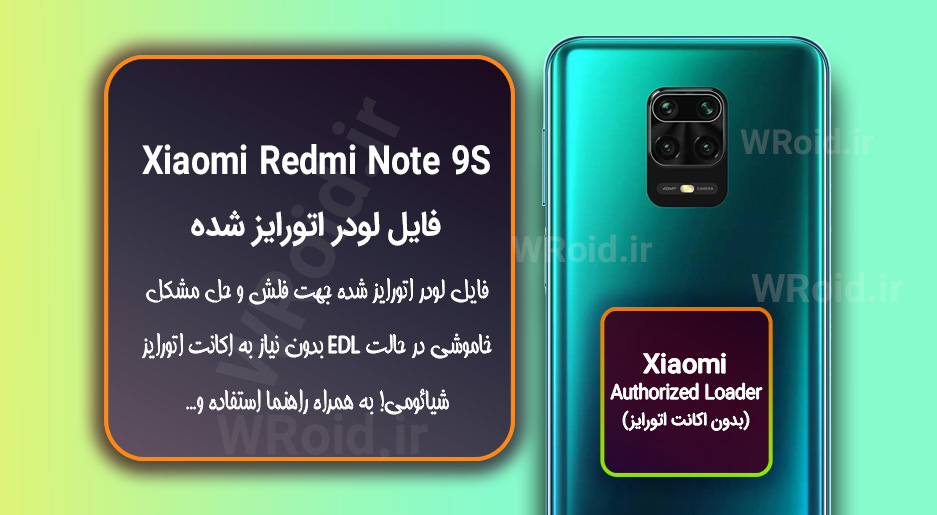اکانت اتورایز (لودر اتورایز شده) شیائومی Xiaomi Redmi Note 9S