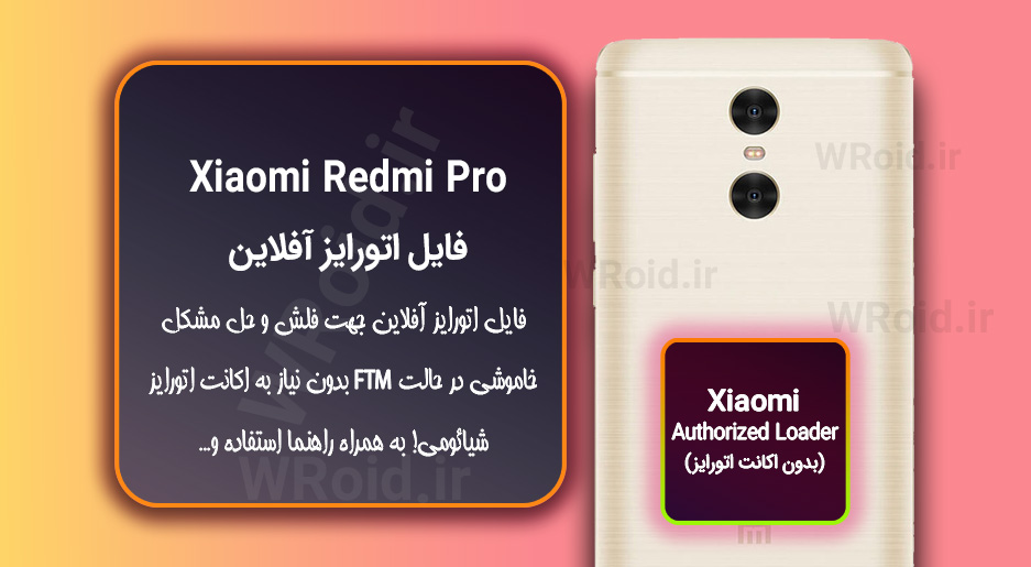 اکانت اتورایز (اتورایز آفلاین) شیائومی Xiaomi Redmi Pro