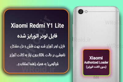 اکانت اتورایز (لودر اتورایز شده) شیائومی Xiaomi Redmi Y1 Lite