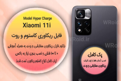 کاستوم ریکاوری و روت شیائومی Xiaomi 11i Hyper Charge